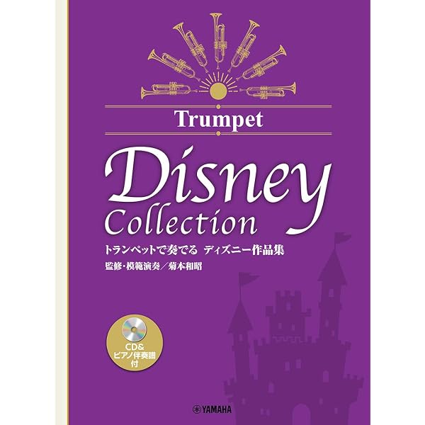 トランペットレパートリー 菊本和昭のディズニー作品集 【模範・ピアノ